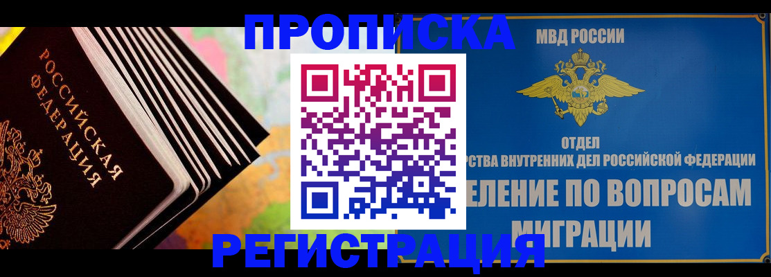 временная прописка в Югорске